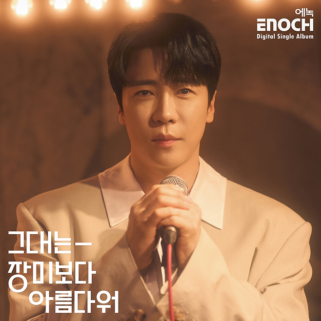 에녹. EMK엔터테인먼트