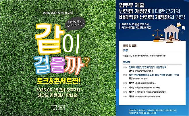 '세계 난민의 날' 25주년 토크 콘서트(왼쪽)와 토론회 [사단법인 피난처 및 난민인권네트워크 제공. 재판매 및 DB 금지]