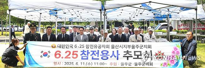 울주군 6·25전쟁 전사자 추모식 (울산=연합뉴스) 6·25참전유공자회 울산 울주군지회는 6월 호국보훈의 달을 맞아 11일 울주군 두서면 화랑체육공원 6·25참전유공자 기념비 앞에서 6·25전쟁 전사자 추모식을 거행했다. 2025.6.11 [울주군 제공. 재판매 및 DB 금지] young@yna.co.kr