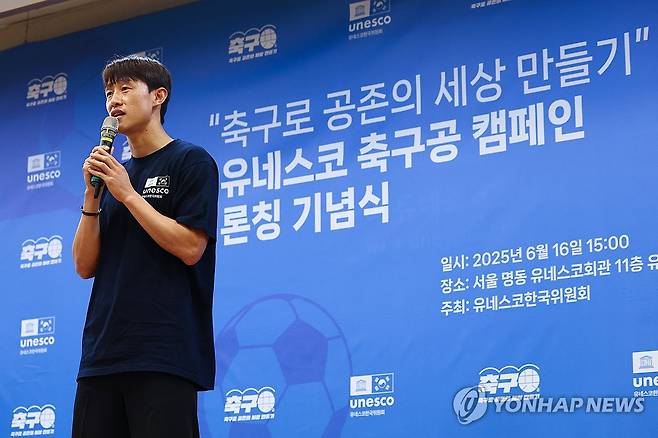 소감 밝히는 이재성 (서울=연합뉴스) 서대연 기자 = 축구 국가대표 이재성이 16일 서울 중구 유네스코 회관에서 열린 '유네스코 축구공(共) 캠페인 출범식'에서 소감을 밝히고 있다.
    유네스코 한국위원회가 유네스코 프렌즈로 활동 중인 축구 국가대표 이재성과 함께 진행하는 '축구로 공존의 세상 만들기(축구공)' 캠페인은 교육부와 축구 관련 기업 및 재단, 시민들의 후원으로 추진되며, 모아진 기금은 교육현장에서 축구를 통해 화합의 가치를 체득하는 프로젝트에 사용될 예정이다. 2025.6.16 dwise@yna.co.kr