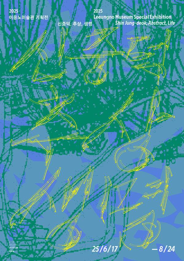 이응노미술관 기획전 '신중덕, 추상, 생명' 포스터. 사진 이응노미술관 제공