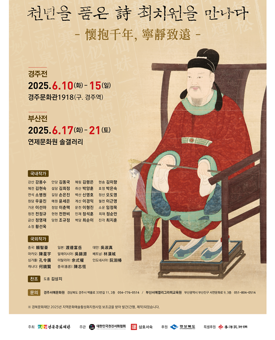 ‘천년을 품은 시 최치원을 만나다’ 특별 기획전 포스터. 대한민국천진서화협회 제공