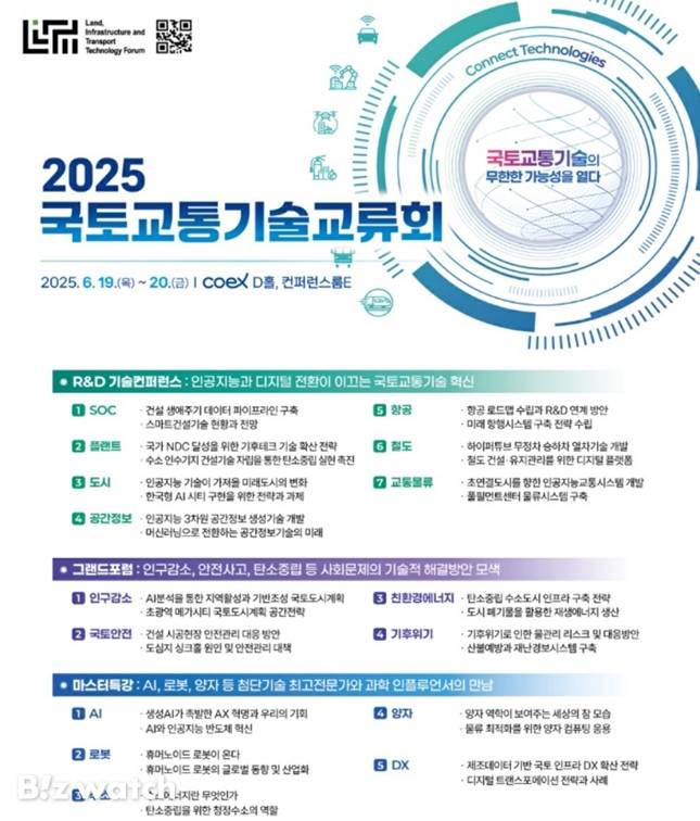 국토교통기술교류회 포스터/자료=국토교통부