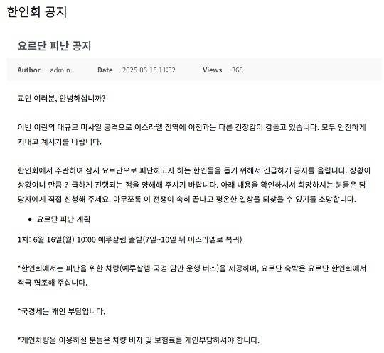 요르단 피난 공지 캡쳐본 (출처 : 재이스라엘한인회)
