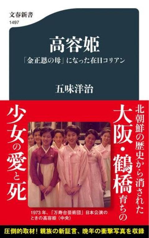 일본에서 이달 20일 출간되는 책 고용희-김정은의 어머니가 된 재일교포 (사진=문예춘추 홈페이지 캡처)