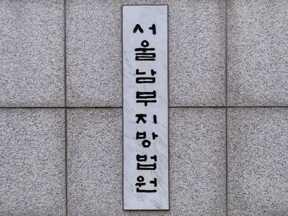 서울남부지법(사진=뉴스1)