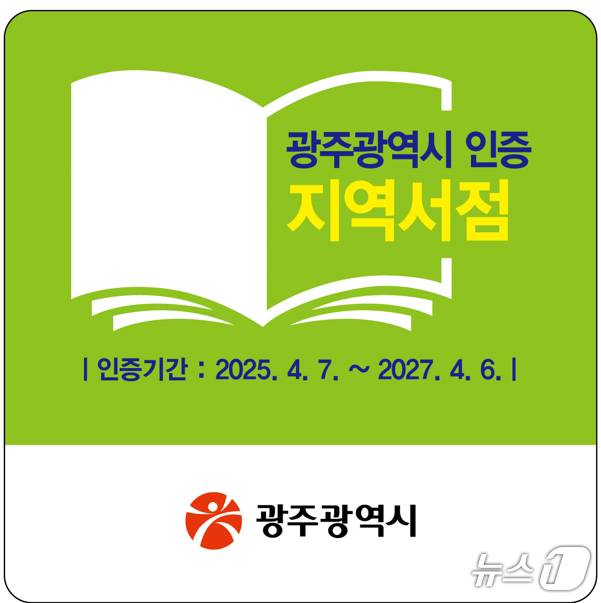 광주시 인증 지역서점 현판 이미지.(광주시 제공. 재판매 및 DB 금지)