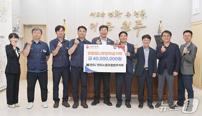 HL만도의 강원 원주공장과 노조 원주지부가 지난 16일 원주시청의 원강수 원주시장 집무실을 찾아 지역 저소득 학생들을 위한 장학금 4000만 원 전달했다. (원주시 제공. 재판매 및 DB금지) 2025.6.17/뉴스1