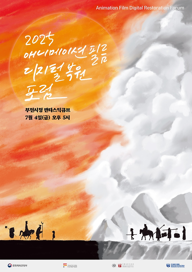 2025 애니메이션 필름 디지털 복원 포럼. 사진|한국영상자료원