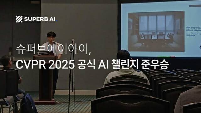 슈퍼브에이아이, CVPR챌린지 준우승 (사진=슈퍼브에이아이)