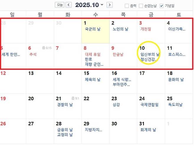 2025년 10월 달력. ⓒ네이버 달력 갈무리