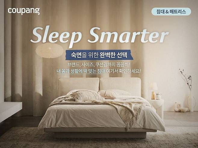 쿠팡, ‘침대 매트리스 전문관’ 론칭. ⓒ쿠팡