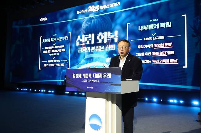 정진완 우리은행장이 '2025년 경영전략회의'에서 발언하고 있다. 우리은행 제공