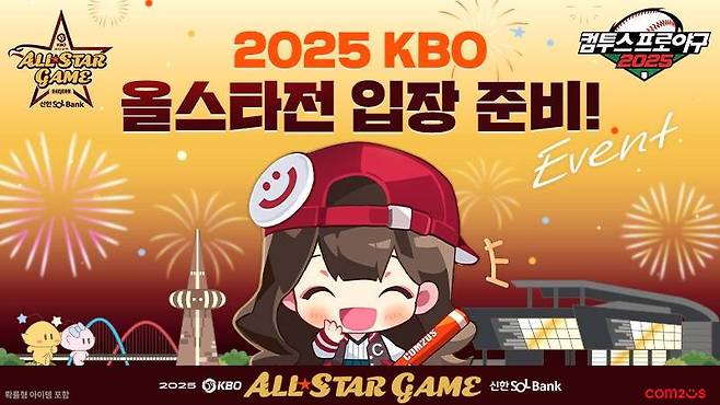 '컴프야2025', '2025 KBO 올스타전' 기념 특별 티켓 이벤트
