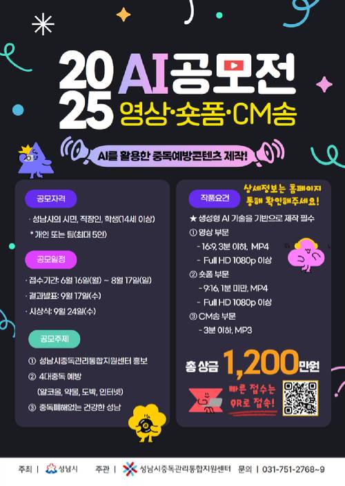 최근 AI 활용 중독 예방 콘텐츠 공모전에 '게임중독'을 포함시켜 논란이 된 성남시중독관리통합지원센터가 논란 사흘 만에 '게임' 표현을 삭제하고 공모전 공고를 재등록했다. 사진은 재공고된 포스터. [사진=성남시중독예방통합지원센터]