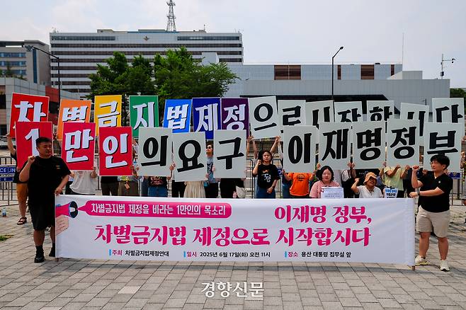 차별금지법제정연대 회원들이 17일 서울 용산 대통령실 인근에서 ‘차별금지법 제정을 바라는 1만인의 목소리 - 이재명 정부, 차별금지법 제정으로 시작합시다’ 기자회견을 하고 있다. 이준헌 기자