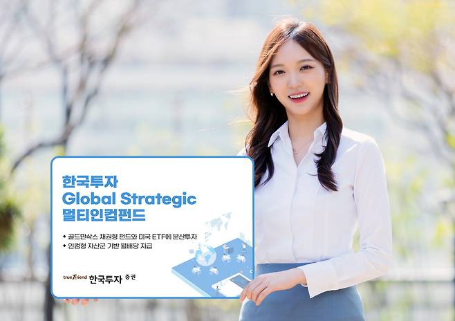 한국투자 글로벌 스트래테직 멀티인컴펀드는 골드만삭스가 운용하는 채권형 펀드와 다양한 미국 상장지수펀드(ETF)에 분산 투자하는 재간접형 상품으로 연간 배당률은 5~7%로 예상된다.