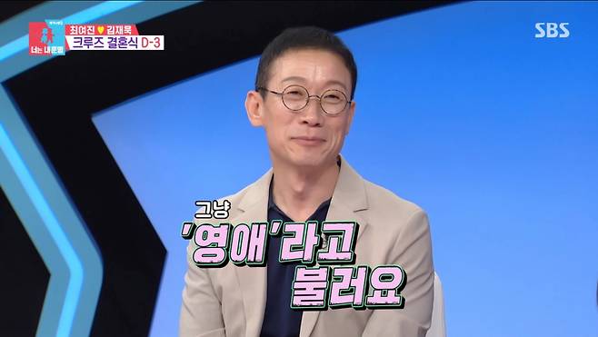 아내가 부르는 애칭을 자랑하는 정석용. /사진=SBS '동상이몽 시즌2, 너는 내 운명' 캡처