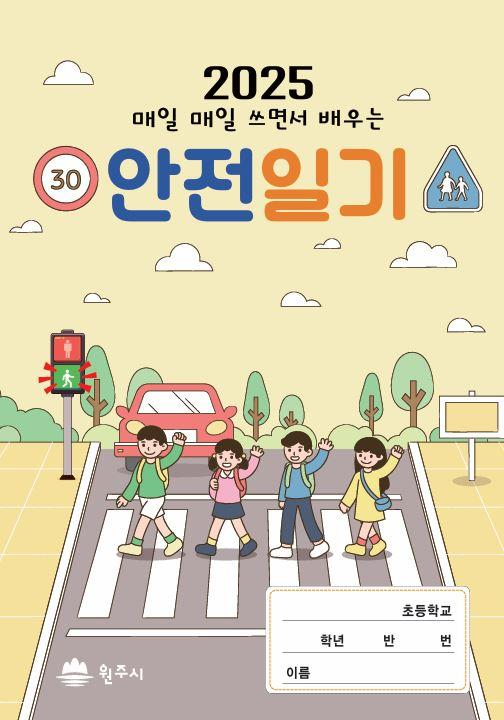 안전일기장. 원주시청 제공