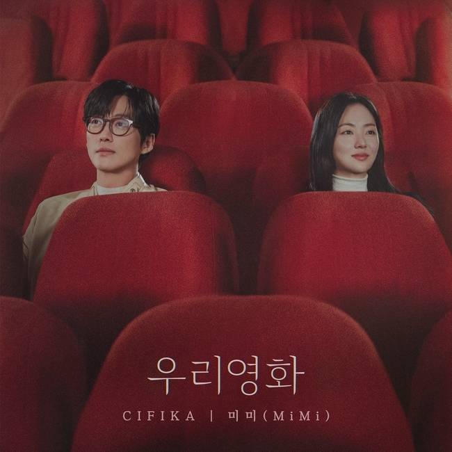 SBS 금토드라마 ‘우리영화’ OST Part.1 ‘CIFIKA - 미미 (MiMi)’
