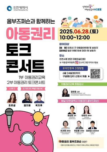 ▲'옴부즈퍼슨과 함께하는 아동권리 토크콘서트' 개최 안내 ⓒ인천광역시