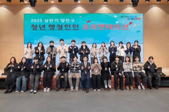 서울 양천구 ‘2025 상반기 청년 행정인턴 오리엔테이션’에서 참가자들이 기념촬영을 하고 있다. 양천구 제공