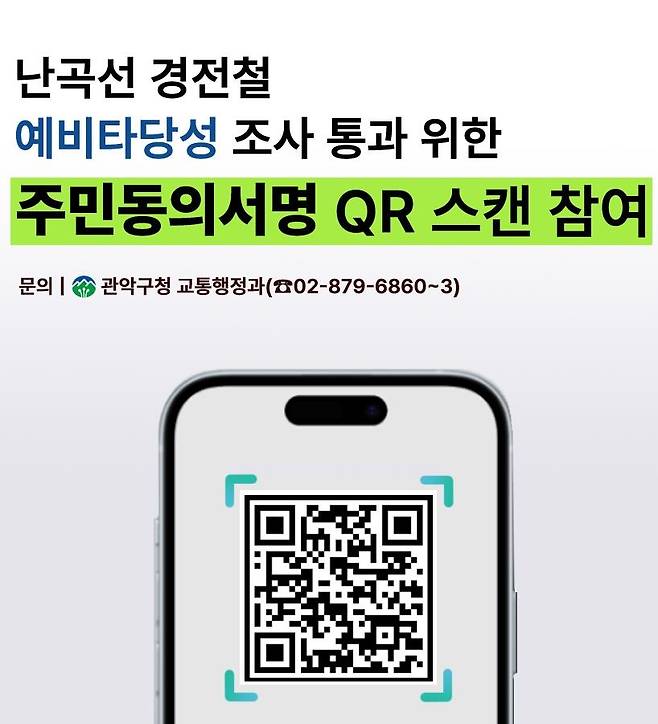 난곡선 경전철 예타 통과 위한 주민동의 서명운동 참여 QR코드 [관악구 제공. 재판매 및 DB 금지]