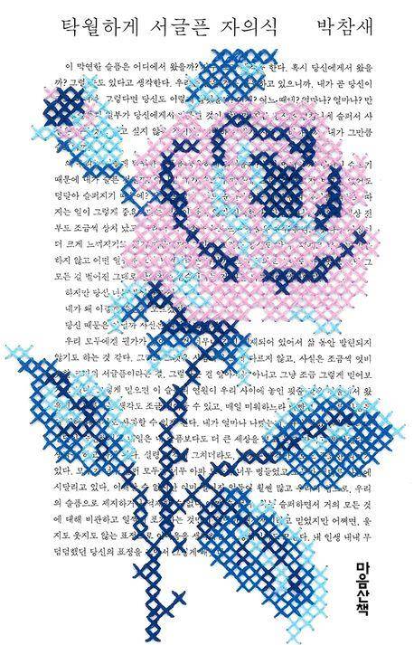 '탁월하게 서글픈 자의식' 표지 이미지 [마음산책 제공. 재판매 및 DB 금지]