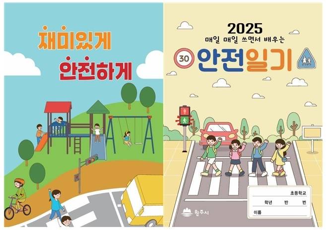2025년 어린이 안전교육자료 [원주시 제공.재판매 및 DB 금지]