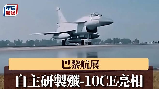중국 J-10CE 전투기 [홍콩 성도일보 캡처. 재판매 및 DB 금지]