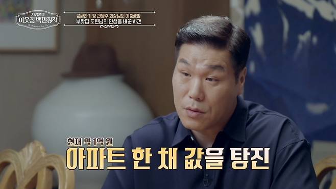 사진 제공 = EBS, E채널 '서장훈의 이웃집 백만장자'