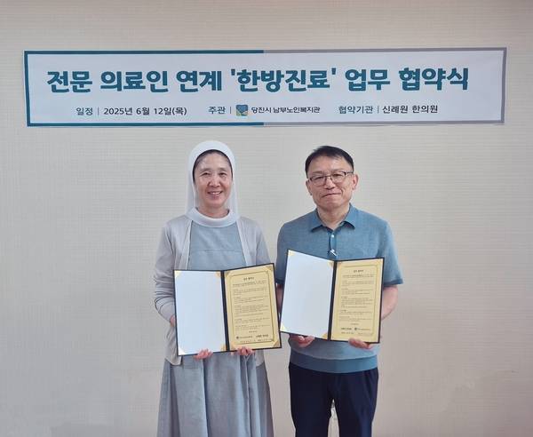 당진시남부노인복지관(관장 김은실)은 6월 12일 신례원한의원(원장 이호영)과 함께 어르신 건강 증진을 위한 업무협약(MOU)을 체결했다.