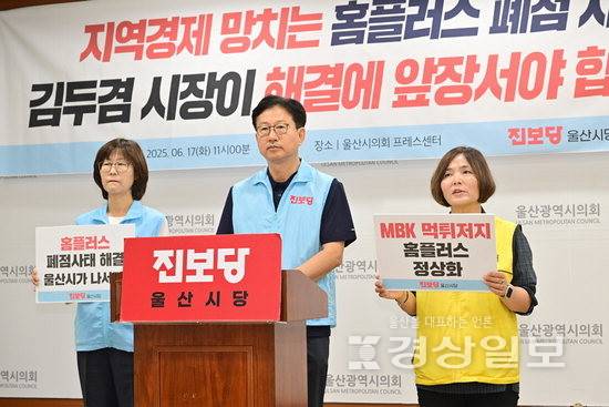 ▲ 진보당 울산시당은 17일 울산시의회 프레스센터에서 기자회견을 열고 울산 지역 홈플러스 폐점 사태 해결에 울산시가 나서야 한다고 주장했다. 시의회 제공