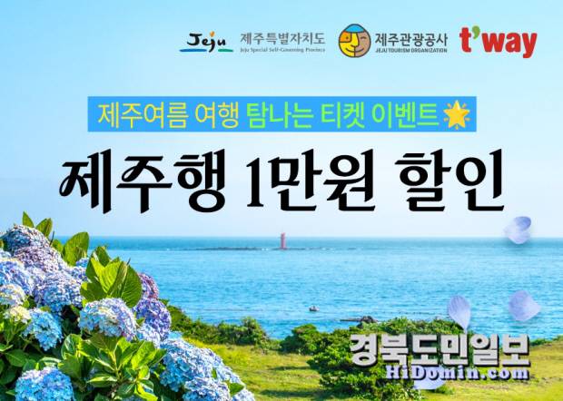 '제주여름 여행 탐나는 티켓 이벤트' 홍보 포스터. 사진=티웨이항공 제공