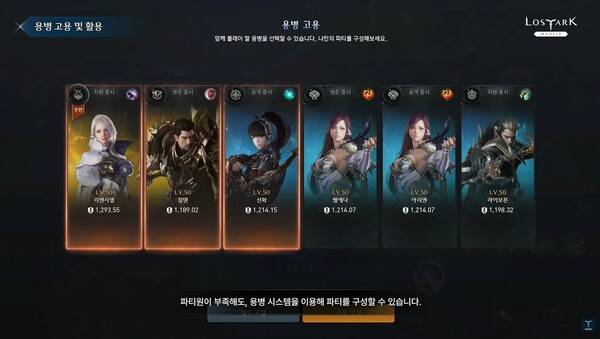 - 솔로잉, 2-3인 파티 등 자유로운 파티 구성을 가능하게 만드는 용병 시스템