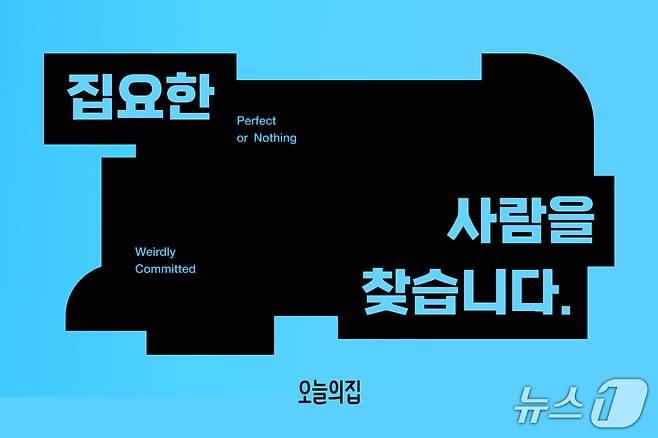 오늘의집, 이색 이벤트 '집요한 사람을 찾습니다' 개최(오늘의집 제공)