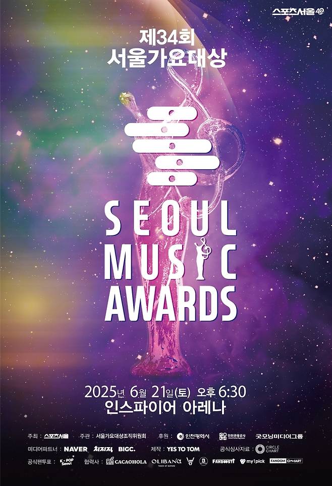 제34회 서울가요대상. 사진| 서울가요대상 조직위원회