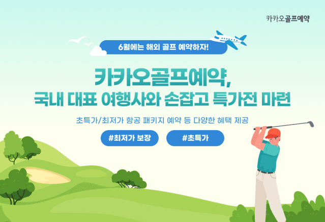 카카오 VX, 카카오골프예약 국내 대표 여행사와 손잡고 특가전 마련.