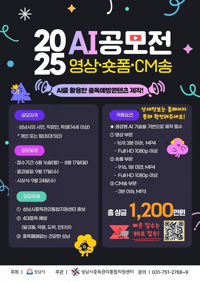 성남시중독관리통합지원센터는 '인공지능(AI)를 활용한 중독예방콘텐츠 제작 공모전'의 공모주제를 '인터넷게임 중독 예방'에서 '인터넷 중독 예방'으로 수정한 포스터를 18일 재게시했다. 성남시중독관리통합지원센터