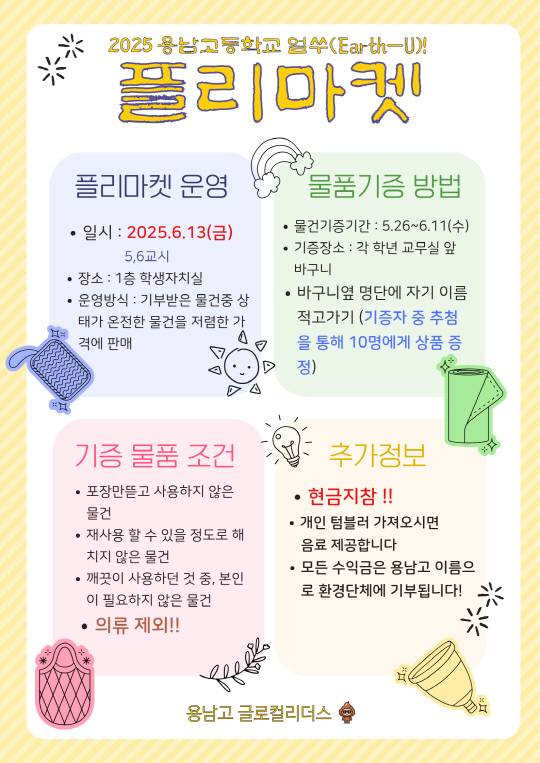 계룡 용남고등학교 '플리마켓' 홍보용 전단지. 용남고등학교 제공