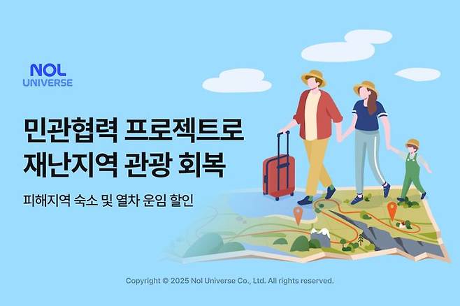 놀유니버스, 민관협력 프로젝트 통해 재난지역 관광 회복 지원. ⓒ놀유니버스