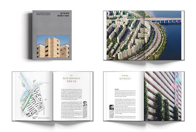 현대건설이 압구정 현대아파트 50주년을 맞이해 헤리티지북 ‘압구정 현대: 현대에서 시대로’를 발간했다고 18일 밝혔다.ⓒ현대건설