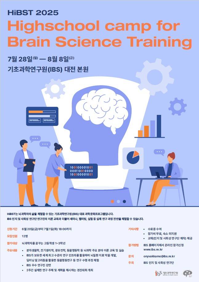 제6회 IBS 고교생 뇌과학 캠프(HiBST) 모집 안내 포스터. IBS 제공