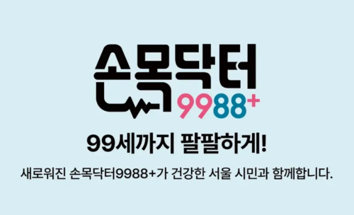 이미지=서울시 손목닥터9988