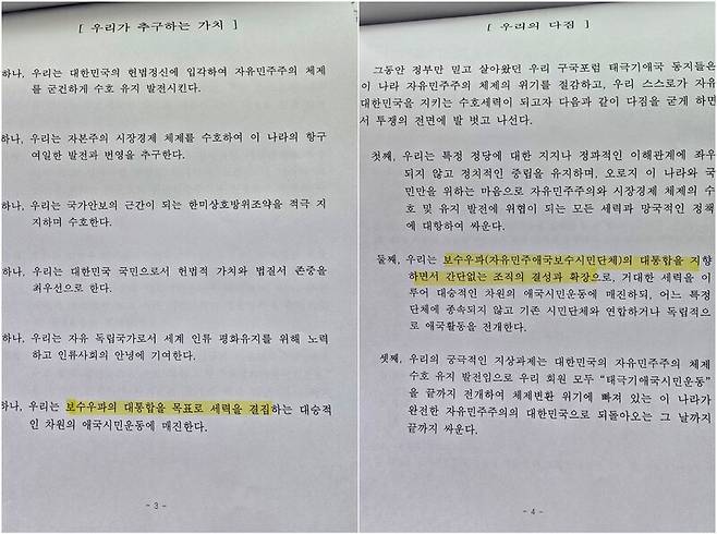 리박스쿨 사무실에서 나온 ‘구국포럼(강령, 정관)’(2017년 10월31일) 문건. 독자 제공.