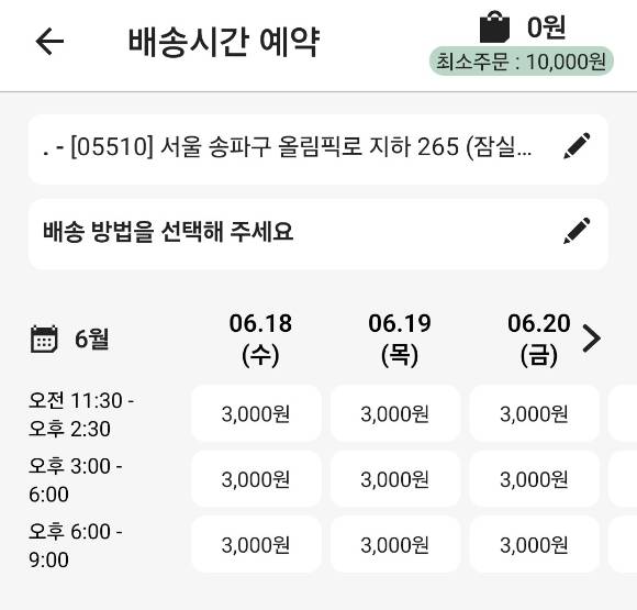 롯데마트 제타 앱 내 배송시간 예약 서비스 화면. [사진=롯데마트 제타 앱 갈무리]