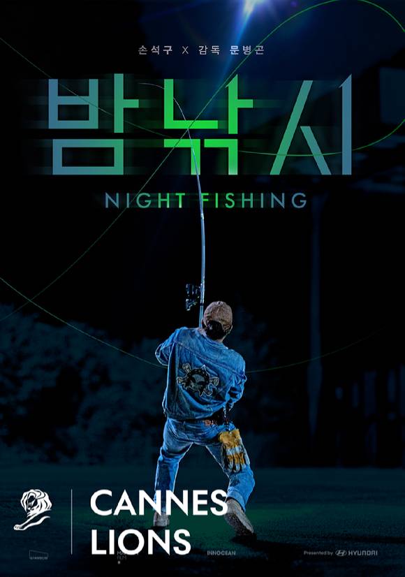 국제 광고제 '칸 라이언즈(Cannes Lions) 2025'에서 엔터테인먼트(Entertainment) 부문 그랑프리(Grand prix)를 수상한 단편 영화 '밤낚시'의 포스터. [사진=현대자동차]