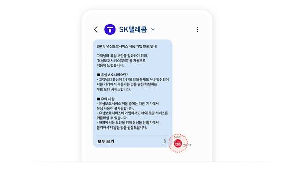공식 인증 마크 문자 예시 이미지. [사진=SKT]