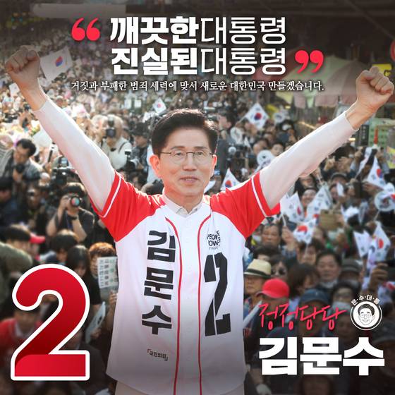 대선 기간 김문수 후보는 '깨끗한 후보'란 점을 전면에 내세웠다. 사진 SNS '문수대통' 캡처