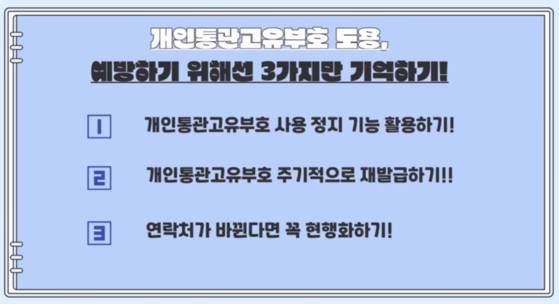 개인통관고유부호 도용 예방하는 법. 관세청 유튜브 캡처